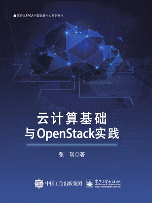 cover image of 云计算基础与OpenStack实践
